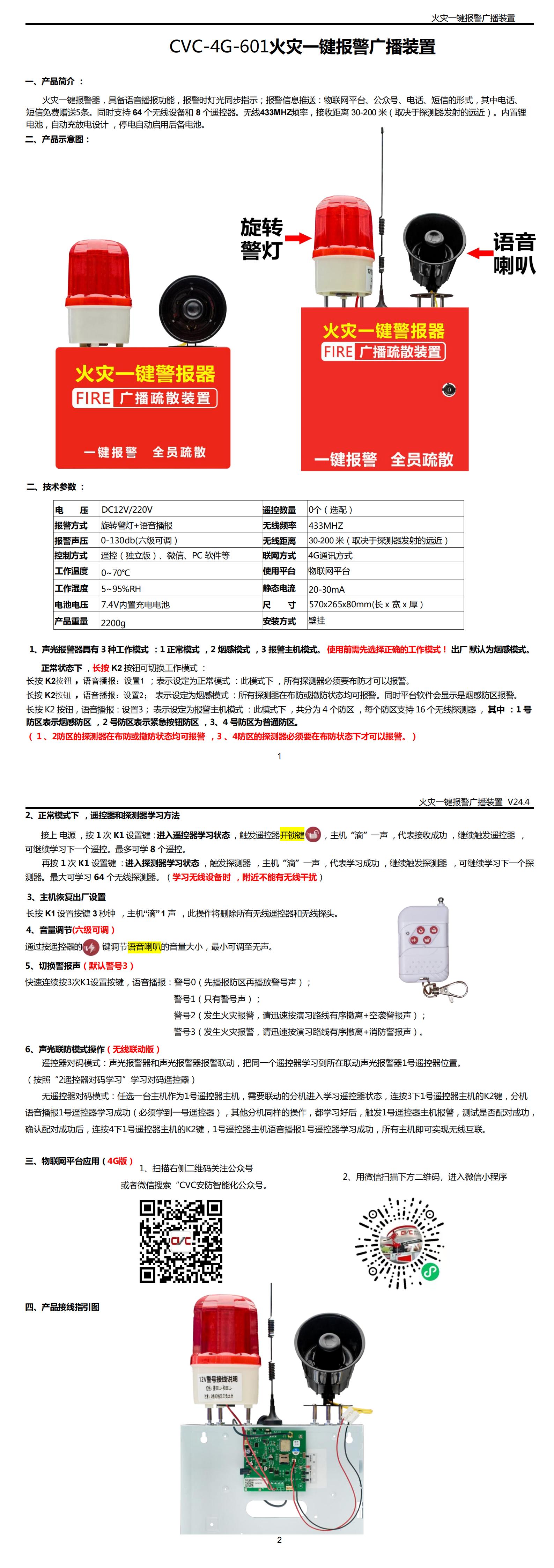 CVC-4G-601火灾一键报警广播装置说明书_00.jpg